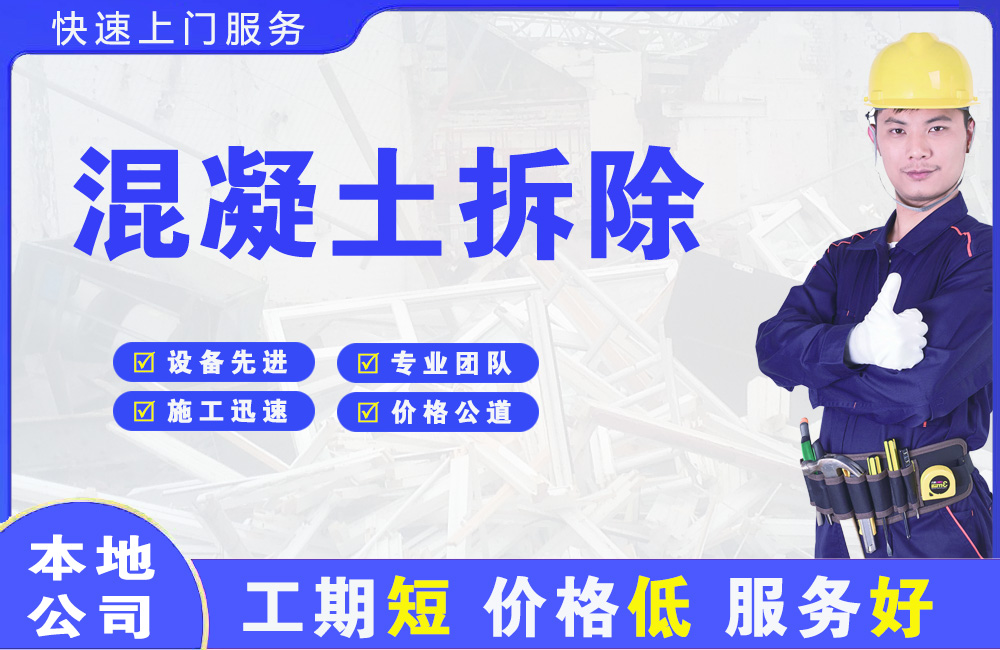 潞城混凝土拆除